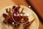 [ 超高回購率 ] 私房椒辣醬
