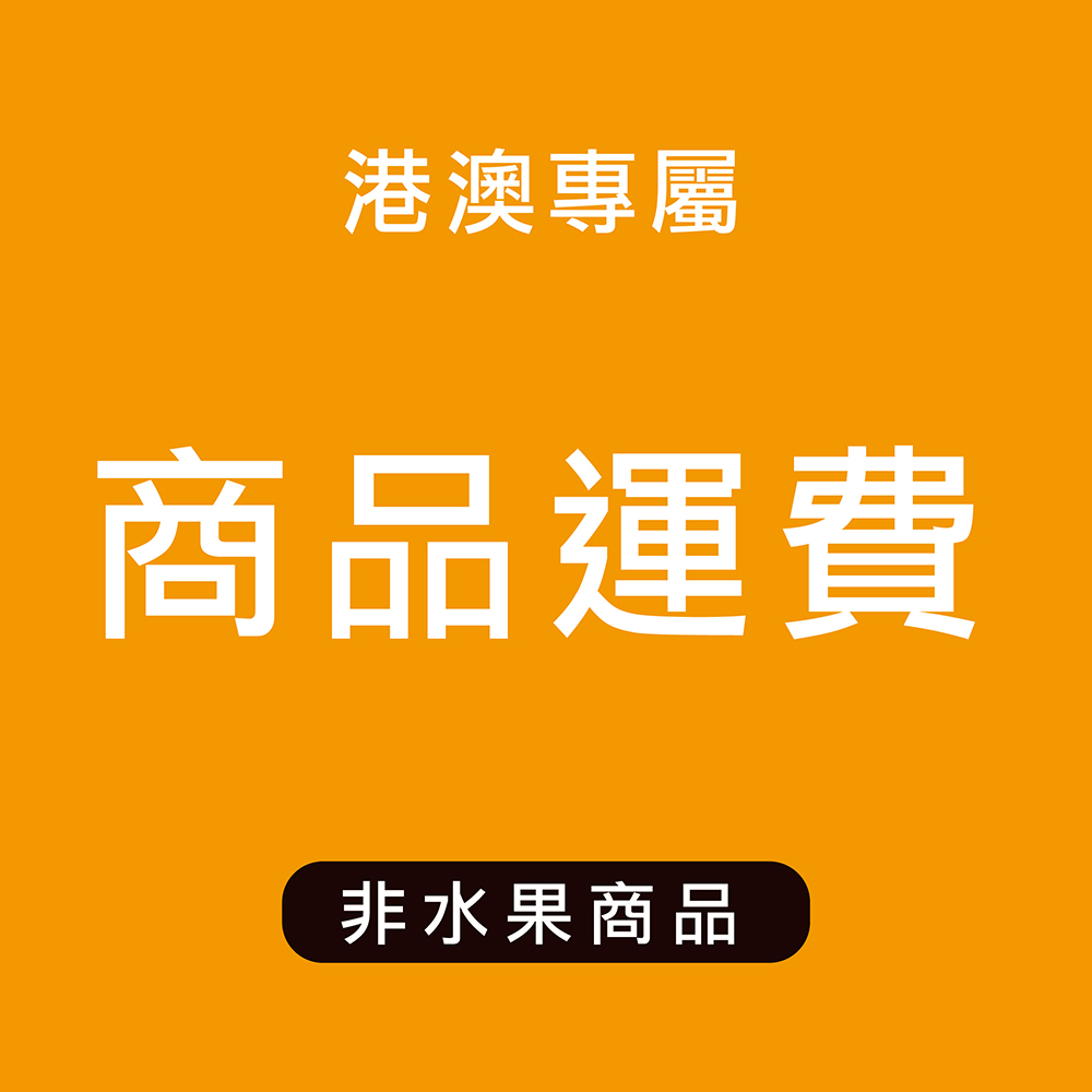 「港澳專屬」商品運費