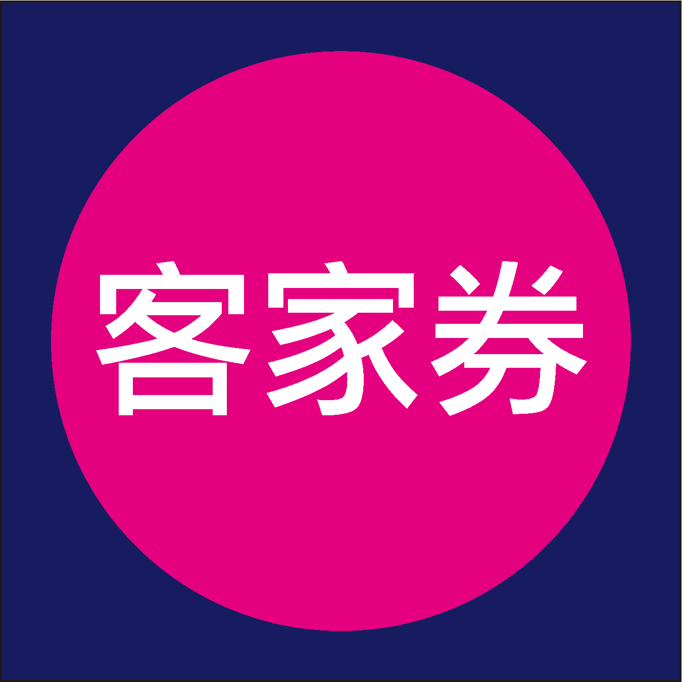【 客家券 】線上折抵