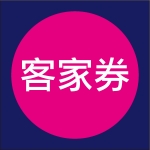 【 客家券 】線上折抵