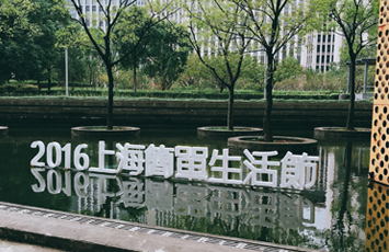 2016上海簡單生活節
