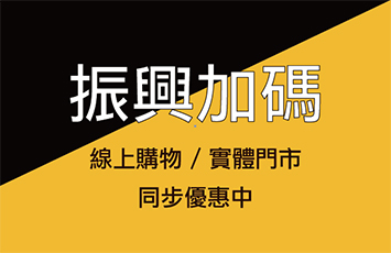 「振興加碼」優惠方案